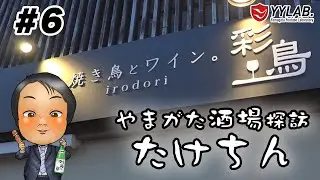 【焼き鳥とワイン。彩鳥】やまがた酒場探訪 たけちん #6【山形県山形市】