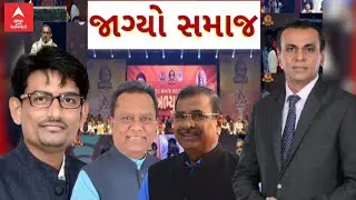 Thakor Samaj | Ronak Patel | જાગ્યો સમાજ | ABP Asmita LIVE
