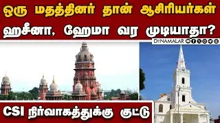 திருநெல்வேலி சிஎஸ்ஐ டயோசிஸ் விவகாரத்தில் கோர்ட் அதிரடி | Tirunelveli CSI diocese High court order