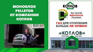Отапливаемое помещение в аренду   решение проблемы отопления  Моноблок PELLETOR от КОТЛОВА