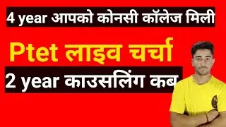 Ptet 4 Year कॉलेज चेन्ज कैसे करे ptet 2 year counselling date  ptet cut off 2022 ptet news today