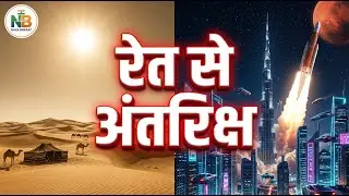 कैसे बना UAE दुनिया का नंबर 1 देश? (History of UAE Development