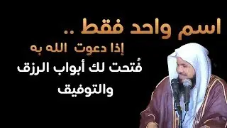 اسم واحد فقط… إذا دعوت به فُتحت لك أبواب الرزق والتوفيق! ✨