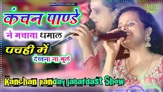 #कंचन_पाण्डे हंगामा प्रोग्राम || kone re mase कोने रे मासे राजा बिदेसिया गेले हे ननदी || Mathili sho