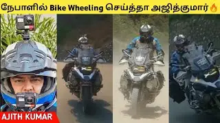 நேபாளில் Bike Wheeling செய்த்தா அஜித்குமார்😳🔥|Thala pola varuma 😎🔥|Ajith Kumar |Ak62|Nepal ride