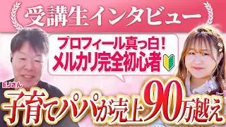 メルカリ完全初心者パパが最高売上90万越え✨