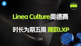 Linea最新奥德赛任务 | Culture-szn 完成任务收集LXP 第一周