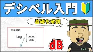 【決定版】実務で役立つ！デシベルの基本 #66