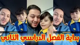 سعادة سنود في أول يوم مدرسة بالفصل الثاني 😍📚