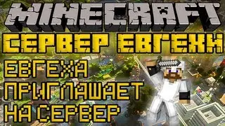 Евгеха приглашает на сервер - Minecraft Сервер Евгехи