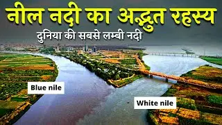 Amazing facts about nile river in hindi |  नील नदी के बारे में रोचक जानकारी