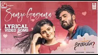 Sanje Gagana - Lyrical | Seethayana Kannada | Akshith Shashikumar, Anahita Bhooshan | Swetha Mohan