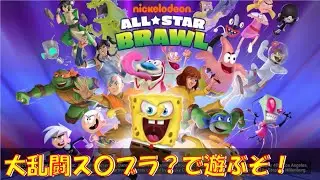 ニコロデオン オールスター大乱闘が100円だったので遊んでみるんじゃ！