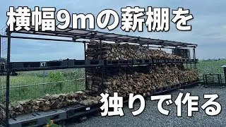 【単管薪棚】単管で独りで高さ2ｍ弱の薪棚作り！！ひと手間だけど、黒く塗ることで見た目はカッコよくなった！！