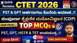CTET ಕೊನೆ ಕ್ಷಣದ ತಯಾರಿಗಾಗಿ  |🔥 Quick Revision 🔥|  ಶೈಕ್ಷಣಿಕ ಮನೋವಿಜ್ಞಾನ | CDP