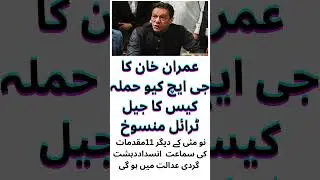 Imran Khan jail trial in GHQ attack case cancelled, GHQ case update, PTI latest update, #ptiofficial