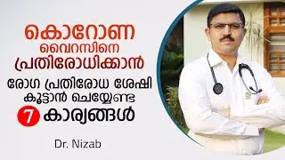 കൊറോണ വൈറസിനെ  പ്രതിരോധിക്കാൻ 7 കാര്യങ്ങൾ | Corona Virus Malayalam | Covid19