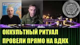 Оккультный ритуал на ВДНХ, обсуждаем с Вадимом Шегаловым