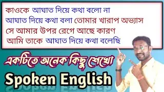 আঘাত দিয়ে কথা বলা | Everyday Spoken English Classes | How to Speak #spoken #english