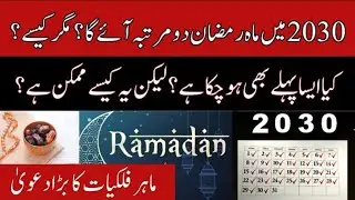 Ramadan 2030 Will Come Twice in One Year | Shocking Islamic & Scientific Truth