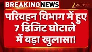 Rajasthan RTO Scam: परिवहन विभाग में हुए 7 डिजिट घोटाले में बड़ा खुलासा..! | Jaipur | Corruption