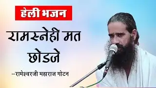 रामसनेही मत छोडजे म्हारी हेली #रामेश्वरदासजी_महाराज गोटन #रामधाम_रेण