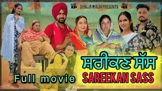 ਸ਼ਰੀਕਣ ਸੱਸ full movie || punjabi movie 2024 || @kudisangrurwali5213 #semidirba