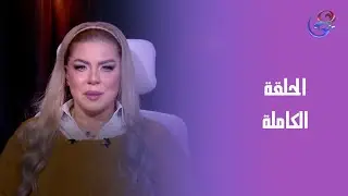عالم الأبراج - مع د.نيفين أبو شالة وهند جلال - الأثنين- 26-1-2026