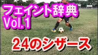 【サッカー】ドリブル・フェイント辞典Vol.1【シザース編】 Dribbling Skills Dictionary Step Over Skills by Footy14Skills