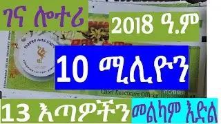 ገና ሎተሪ /gena lottery/2018/2026