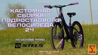 Кастомная сборка подросткового велосипеда на раме STELS navigator 430/YASTREB CASTOM (2025)