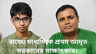 পশ্চিমবঙ্গে মাধ্যমিকে প্রথম আদৃত সরকারের সাক্ষাৎকার।696.বিভিন্ন বিষয়ে পরামর্শ।রায়গঞ্জ।ডাক্তার#tips