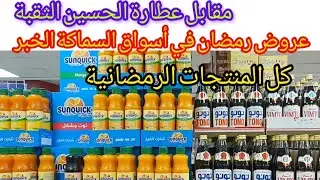 عروض رمضان في أسواق السماكة مدينة الخبر تخفيضات المنتجات الرمضانية في أسواق السماكة أمام عطارالحسين