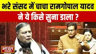 Ramgopal Yadav In Parliament : भरे संसद में चाचा रामगोपाल यादव ने ये किसे सुना डाला ?