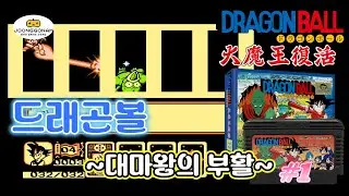[Famicom]드래곤볼 2 - 대마왕의 부활(ドラゴンボール 大魔王復活 ) #1