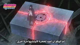ساسكي يذهب الى غرفة الاوتشيها السرية ليأخذ شارينغان الزعيم المفقودة ,عين ساسكي الجديدة - بوروتو