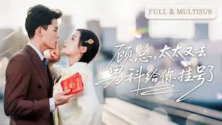 💓她因醫術被娶進豪門，成了全城笑柄。人人都說她老公“不行”，卻沒人知道，夜裡被寵到求饒的人，其實是她！ | ✨我在短劇中當男科女醫生 #短劇 #甜寵  #cdrama