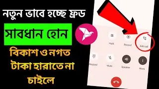Call Merge SCAM ALERT | Conference call scam how to protect | awareness video Bangla