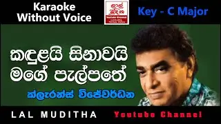 Mage Palpathe Ma Clarence Wijewardana මගේ පැල්පතේ මා Karaoke Song Without Voice