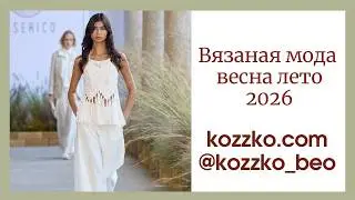 Вязаная мода 2026