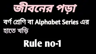 বর্ণ শ্রেণি/Reasoning Alphabet Series 