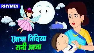 आजा निंदिया रानी आजा | Aaja Nindiya Rani Aaja | Hindi Lullaby for Babies | Soni Rhymes Tv