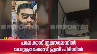 തൃത്താലയിൽ വധശ്രമ കേസിലെ പ്രതിയെ വീടിൻറെ മച്ചിൽ നിന്ന് പിടികൂടി പൊലീസ് | Palakkad
