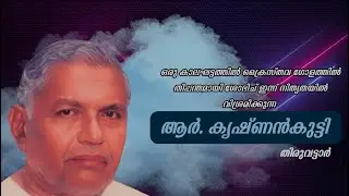Message By || R Krishnankutty Thiruvattar || ബൈബിൾ | മനുഷ്യൻ | ദൈവം || Trivandrum Brethren Believers