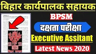BPSM Official Letter 2020 | Bihar Executive Assistant | दक्षता परीक्षा Beltron Deo | Beltron Update