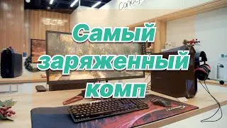 Самый заряженный  комп Predator