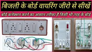 bijli board ka connection kaise kare ! board wiring kaise karen ! board wiring connection