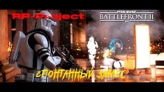 RP-Project в Battlefront 2 #4. Спонтанный замес.