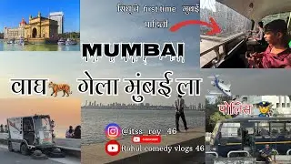 वाघ 🐅 गेला मुंबई ला 🚉😎#mumbai #marinedrivevlog #like #vlog #explore #instagram #vairal #vairalvlogs 