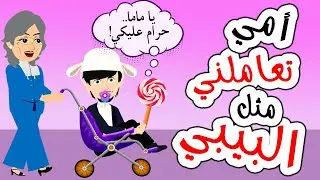 أمي تتحكم في تصرفاتي و السبب.. 🦹‍♀️  #انميشن #قصص #حكايات_عربية  #روايات #اندلسية